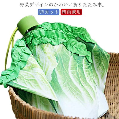 雨傘 折りたたみ傘 晴雨兼用 UVカット 野菜 収納袋 ...のサムネイル