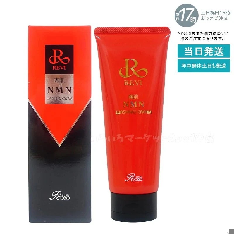 REVI ルヴィ 陶肌NMNウォッシングクリーム 150g 陶肌NMN 洗顔料 潤い 毛穴 汚れ落とし フェイシャルケア ホームケア 基礎化粧品 日本製　洗い用品