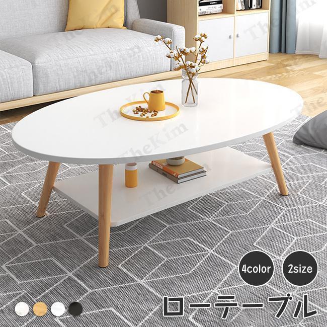 テーブル ローテーブル センターテーブル 棚付き 収納 100cm 120cm 食卓 2人掛け リビングルーム テーブル 楕円 軽量 コンパクト 可愛い 北欧 ナチュラル