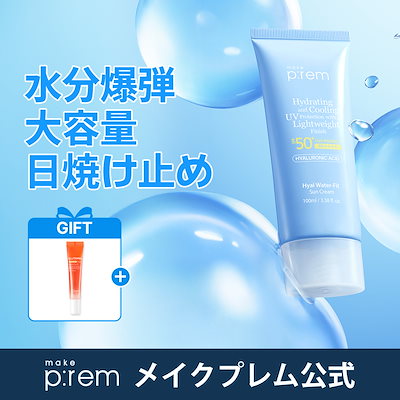 make prem メイクプレム/フェイス＆ボディクリーム +グルタミンセラム ＼GIFT贈呈／メイクプレム公式「セーフミー リリーフ