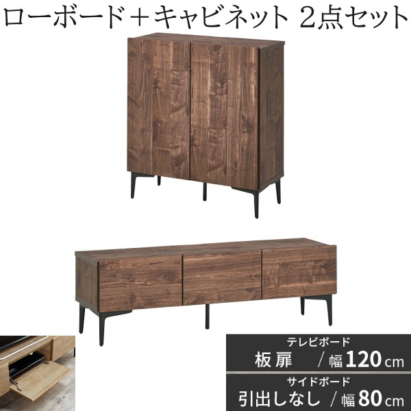 ローボード 板扉タイプ 幅120cm キャビネット 幅80cm 2点セット フラットデザイン テレビ台 サイドボード 脚付リビングボード 扉収納 国産