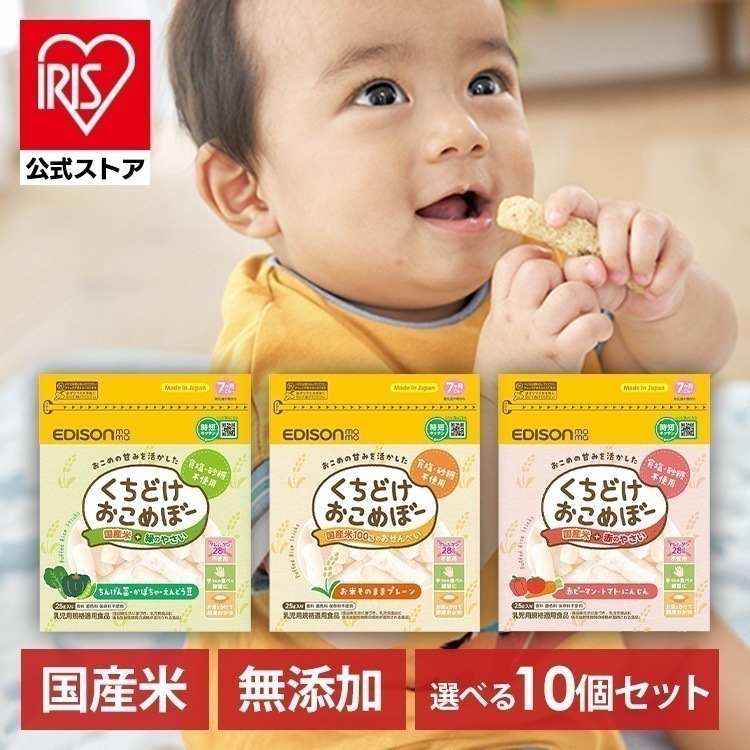 (10個セット)離乳食 赤ちゃん おやつ くちどけおこめぼー 25g KJZ430413 KJZ430414 KJZ440309 EDISONmama