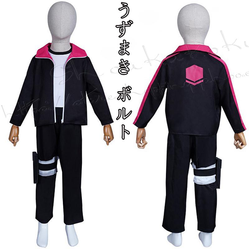 【一部分3日内出荷】子供用 NARUTO -ナルト- 風 うずまき ボルト コスプレ衣装 cosplayコスチューム仮装変装ハロウィン