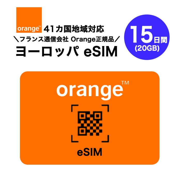ヨーロッパ 41カ国対応 プリペイドeSIM 15日間(20GB) フランスNo.1キャリア オレンジ正規品 データのみ利用可能 高速データ通信 ヨーロッパ旅行 有効期限180日以内 5,304円