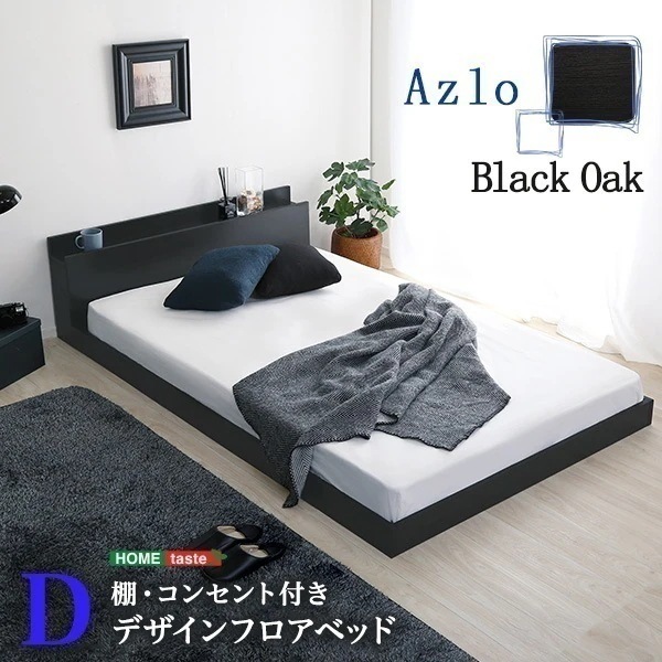ベッド ダブル フロアベット ロータイプ 低床 おしゃれ 抗菌 防臭 棚 コンセント ブラックオーク