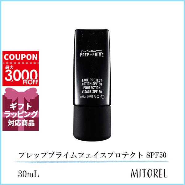 マック MAC プレッププライムフェイスプロテクト SPF50 30mL【90g】ギフト 化粧品 プレゼント
