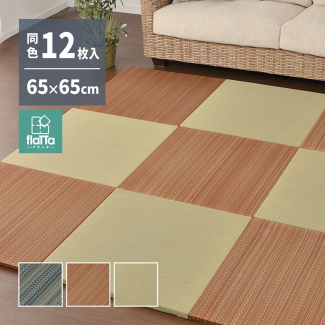 置き畳 マット ユニット畳 65x65cm 12枚セット い草 フローリング 置きたたみ フラッタ 王騎