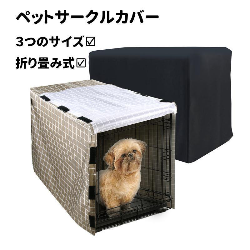 Qoo10] ペットサークルカバー ケージカバー Mサ