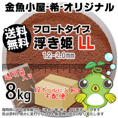 金魚小屋-希-オリジナル飼料 浮上性 フロートタイプ 浮き姫LL(1.2-2.0mm)8kg(宅配便東北北海道沖縄は別途送料800円／金魚小屋-希-福岡／3日)うきひめ