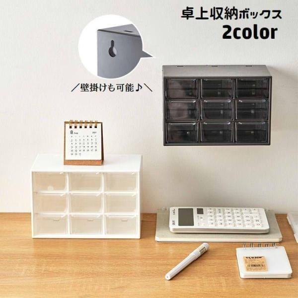 团购8件套卓上収納ボックス 引き出し 9マス 小物入れ 壁掛け可能 収納ケース 多用途 文房具入れ コスメ収納 化粧品 整理整頓 スッキリ 机上 オフィス 事務