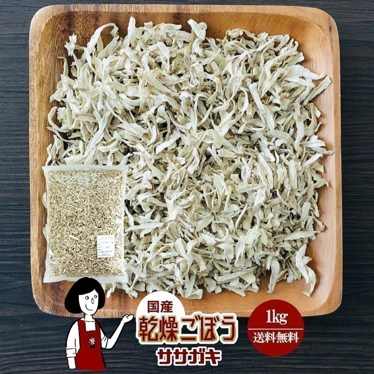 乾燥ごぼう（ササガキ）1kg