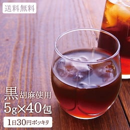 黒胡麻麦茶 ティーバッグ5g40包入り 黒ごま|ゴマ|麦茶|送料無料|ゴマペプチド|アントシアニン|ゴマリグナン《ネコポス選択で送料無料》