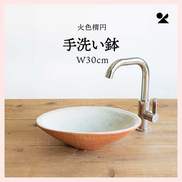 火色楕円手洗鉢(W30cm) 信楽焼 日本製　陶器製　washbowl-03