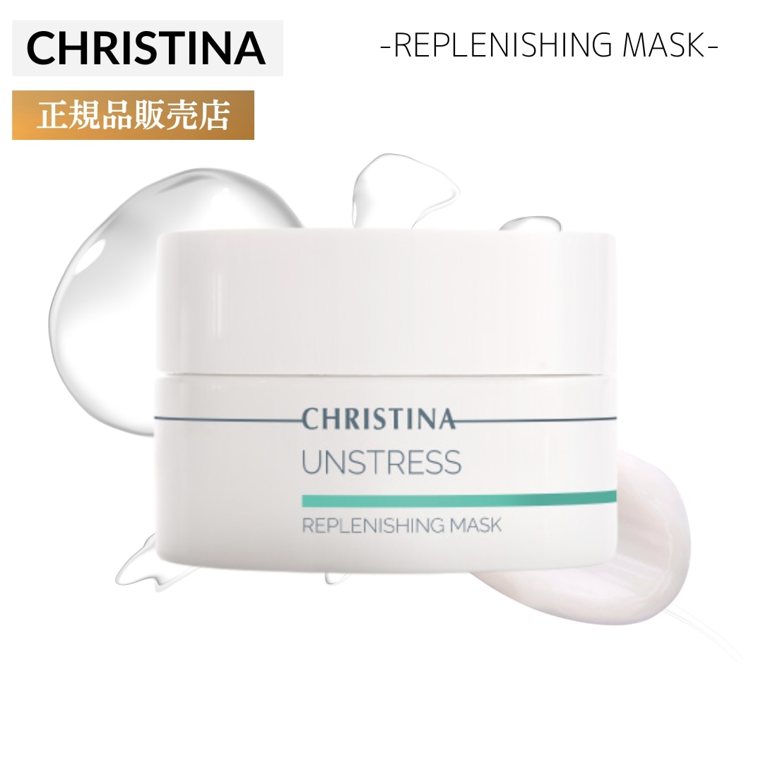 クリスティーナ アンストレス リフレッシングマスク 50ml 敏感肌 スキンケア パック 乾燥肌 赤み 保湿 マスク アトピー 潤い 滑らか肌 鎮静 クリーム