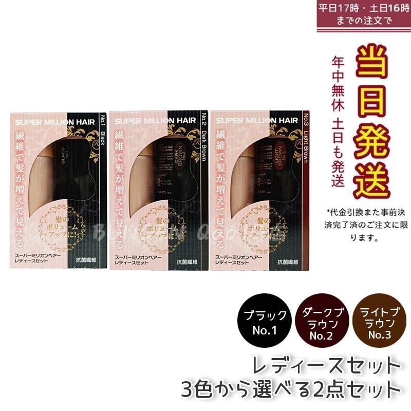 【2個セット】【3色選べる】スーパーミリオンヘアー レディースセット No.1 ブラック No.2 ダークブラウン No.3 ライトブラウン