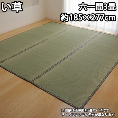 イケヒコ 純国産 い草 上敷き カーペット 双目織 『松』 六一間3畳（約185×277cm） 1113363【送料無料】
