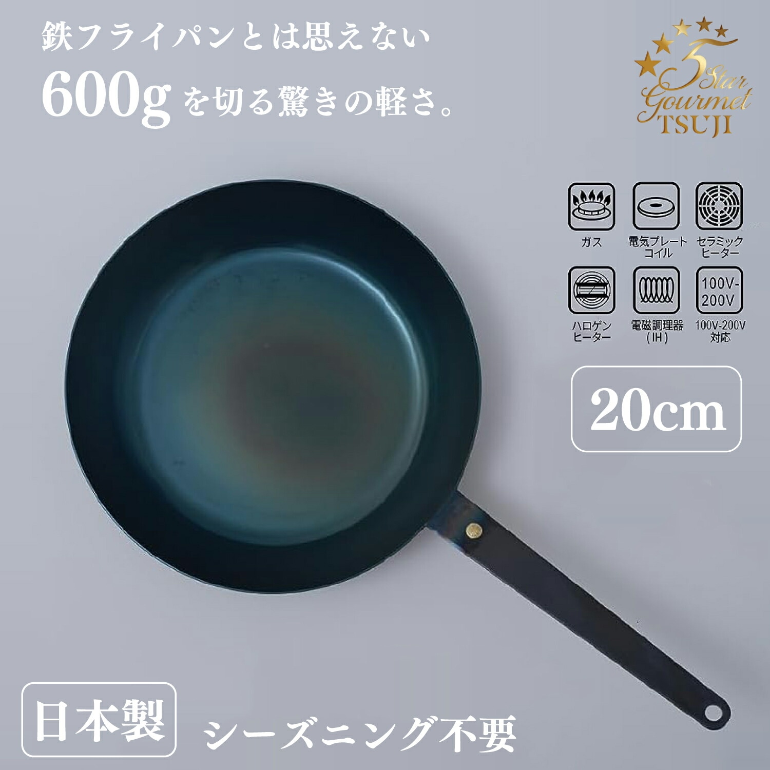 シーズニング不要 鉄フライパン 20cm IH ガス 対応 軽量 日本製 お手入れ 簡単 5 Star Gourmet TSUJI 哲 20 センチ 国産 軽い 鉄 フライパン 熱伝導