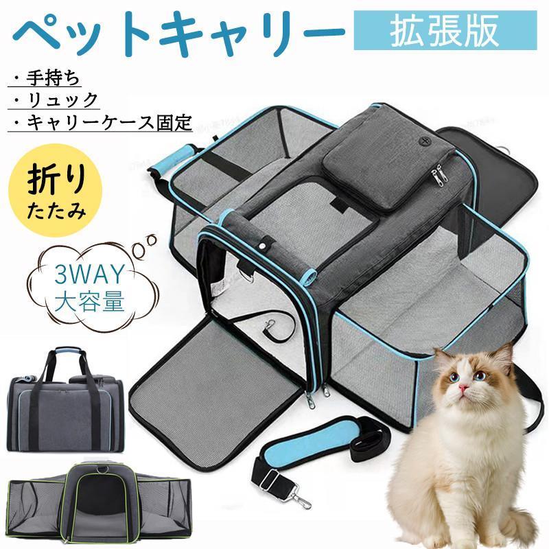 ペット用品大全ペットキャリー ペットキャリーバッグ 猫 犬 折りたたみ バッグ キャリーケース 大容量 ショルダー 拡張版 バック 夏 メッシュ 軽量 避難 旅行ペットキャリー ペットキャリーバッ