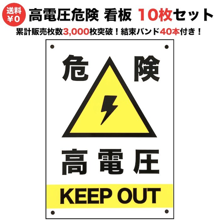 10枚セット 高電圧危険 看板 35cm25cm 四隅穴アケ 結束バンド付き セキスイポリセーム