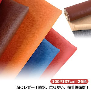 接着シール ハンドメイド PUレザー 生地 全26色 100*137cm 車シート補修 家具 手芸 革補修 合成皮革 合皮 手作り フェイクレザー 防水 撥水加工 無地 ソファ補修 椅子 貼るレザー生