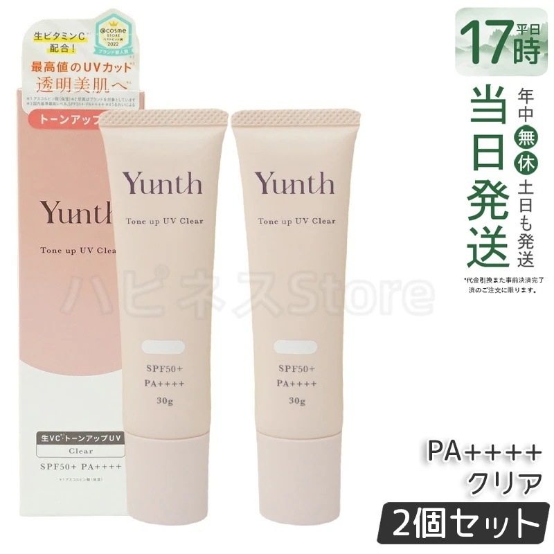 【お得2個セット】Yunth ユンス 生VCトーンアップUV クリア 30g UV化粧下地 SPF50+ PA++++ 美容液成分 パラベンフリー