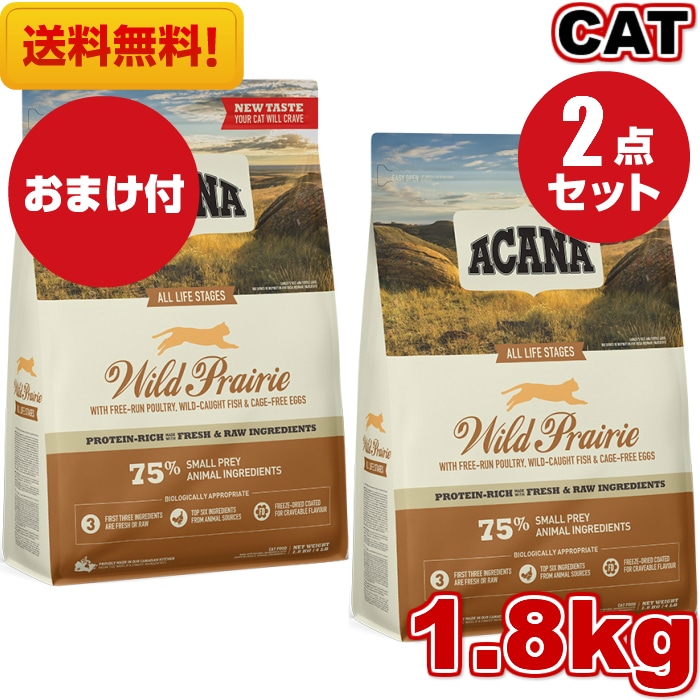 アカナ ワイルドプレイリーキャット 1.8kg 2袋セット　キャットフード 正規品 ドライフード オールステージ 全猫種用 子猫 成猫 高齢猫 ペットフード 猫 ねこ 穀物不使用 無添加