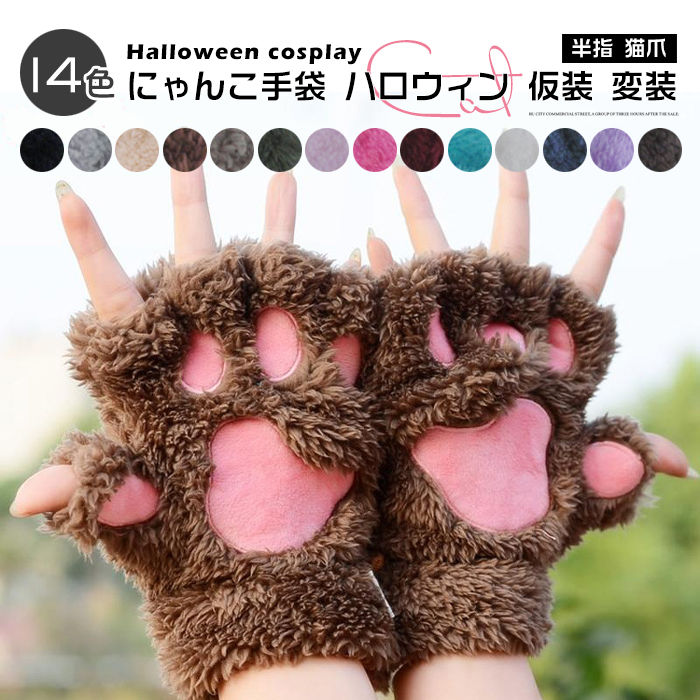 レディース グローブ ハロウィン キャットグローブ にゃんこ手袋 半指 コスプレ小物 仮装 猫爪 コスチューム 仮装 変装 コスプレ 動物コスチューム Halloween