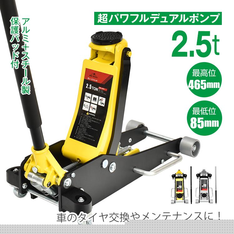 【迅速出荷】 ジャッキ ガレージジャッキ 2.5t 低床 フロアジャッキ 低床車対応 デュアルポンプ式 ローダウン アルミ スチール ee374