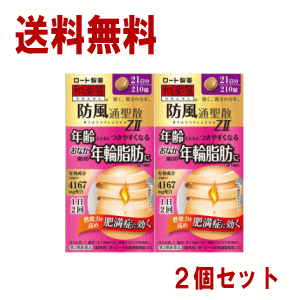 送料無料【2箱セット】 【第2類医薬品】ロート製薬 新・ロート防風通聖散錠Zll 210錠×2個セット セルフメディケーション税制対象商品 Class 2 drugs