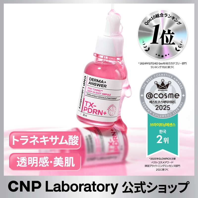 Qoo10] CNP Laboratory 【公式】CNPダーマアンサーピンクトーニ