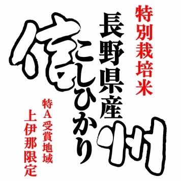 特別栽培米 令和7年産 長野県南信州産 コシヒカリ 10kgx1袋 (白米/玄米/無洗米加工/保存包装 選択可)