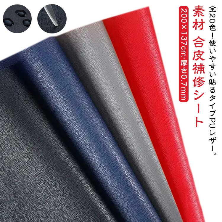 貼るレザー 合皮 200×137cm 厚さ0.7mm 補修 接着シール 補修シール 張替え 薄手 PU レザー 生地 合皮生地 シール 牛革ライク 無地 防水 車シート補修 車 内装 補修 ソファ 椅