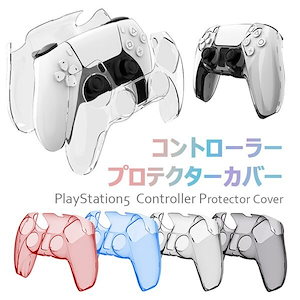 PlayStation5 保護カバー 透明シェル コントローラー用 ps5用 プレイステーション5 周辺機器 高品質 ps5コントローラー カバー クリアシェル保護ケースカバー