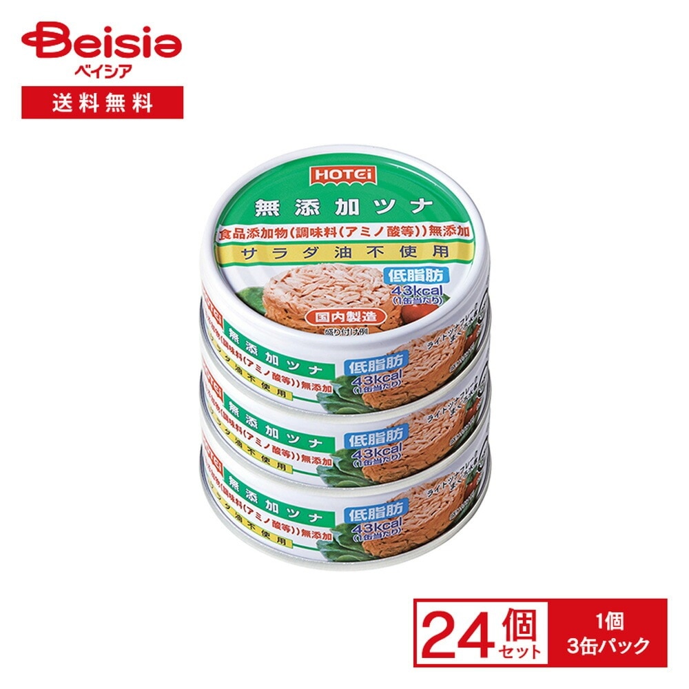 ホテイ 無添加 ツナ 国内製造 3缶パック×24個 ツナ缶 まぐろ水煮 サラダ油不使用 食品添加物不使用 低脂肪 サラダ おにぎり パスタ ピ