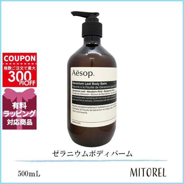 イソップ AESOP ゼラニウムボディバーム 500ｍL