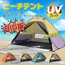 テント ワンタッチ キャンプ ファミリー サンシェード ポップアップ 大きい 4人用 おしゃれ ドーム ビーチ フルクローズ 200cm×180cm ad274
