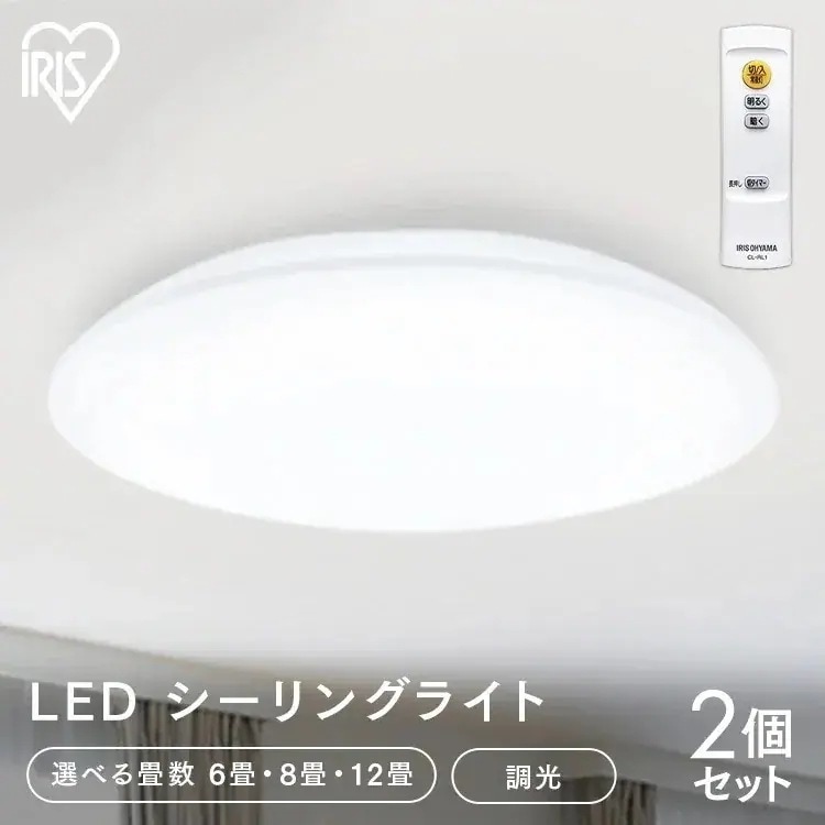 【2個セット】【選べる畳数】シーリングライト 6畳 8畳 12畳 白 アイリスオーヤマ リモコン led LED 調光 Series L CEA-2306D CEA-2308D CEA-2312D　メ