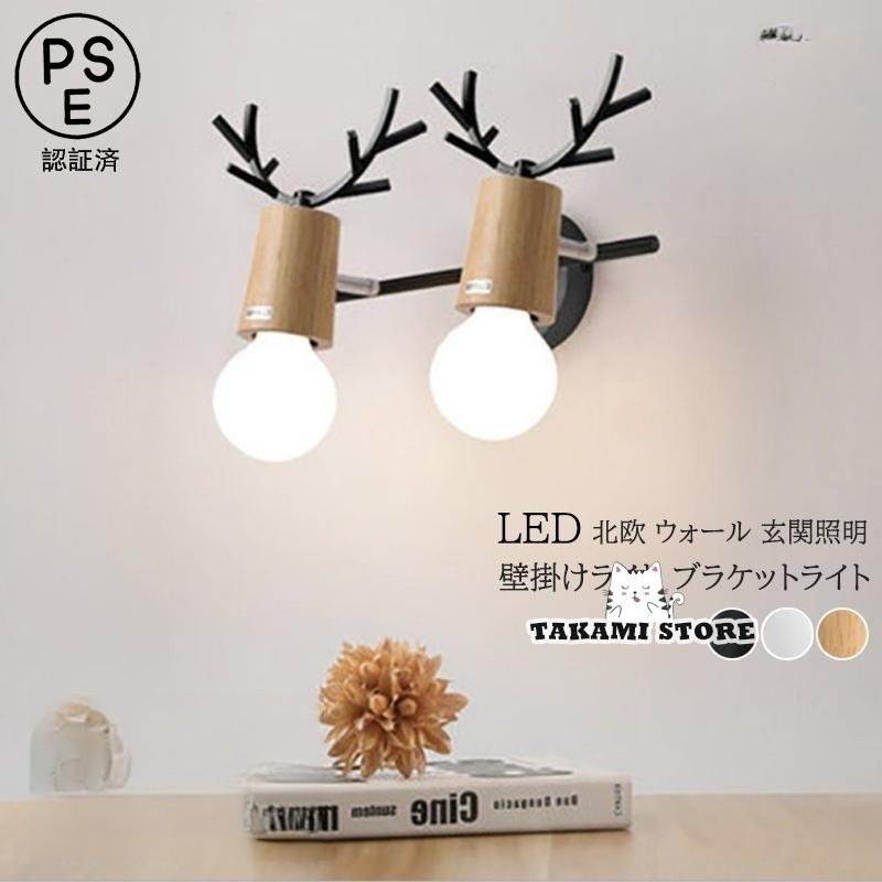 ブラケットライト LED電球付き 鹿角型 木目調 壁付け 北欧 おしゃれ ウォールライト 階段 玄関 洗面所 寝室 洋風 和風 インテリア 室内照明器具 壁掛け灯 2灯