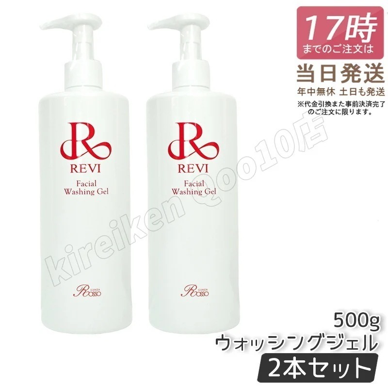 【2個セット】REVI ルヴィ ウォッシングジェル 500g 洗顔料 業務用 フェイシャルケア 基礎化粧品 リフトアップ ツヤ 透明感 ハリ