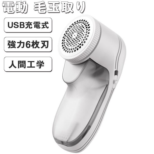 Qoo10] 毛玉取り器 充電式 6枚刃 毛玉クリーナ