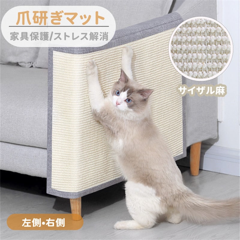 猫 爪研ぎマット 爪とぎ 麻マット サイザル ソファーカバー 家具保護 傷防止 爪とぎ対策 保護シート 犬猫 対策 猫用 ペット用品 つめとぎ ツメ傷保護シート ストレス解消 運動不足改善 耐久性 ソ