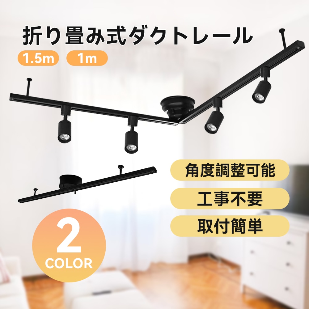 ダクトレール 照明 1.5ｍ ライティングレール スポット ライト 配線 ダクト 引掛シーリング 照明 レール 配線ダクト ライティングバー 折り畳み式 スライド 簡易取付式 直付け型 シンプ