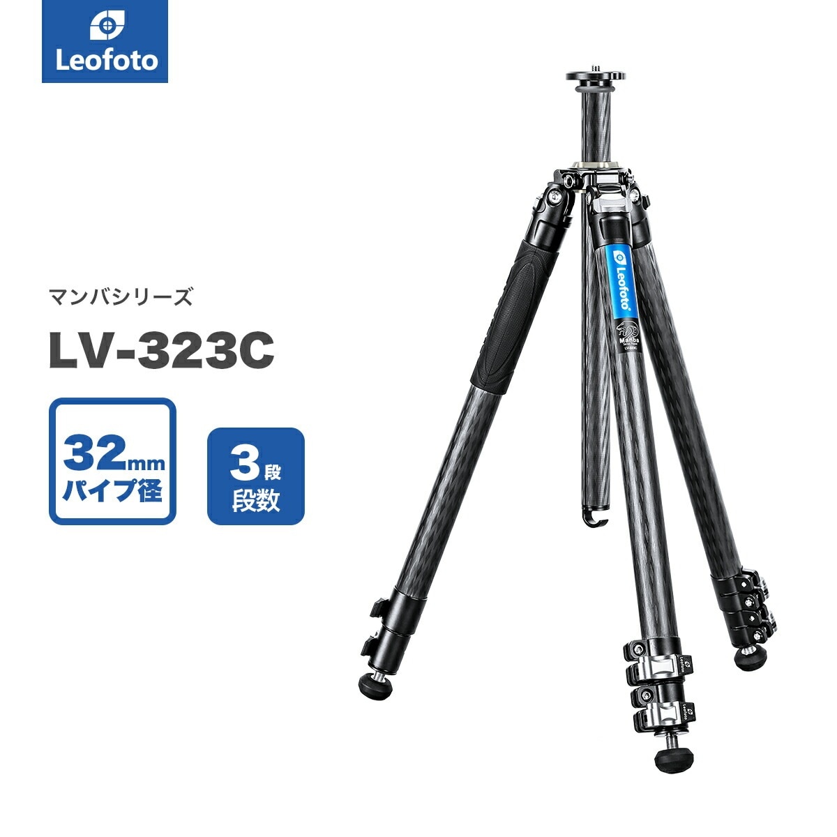 Leofoto(レオフォト) LV-323C カーボン三脚単品［マンバOシリーズ最大脚径32mm3段3/8,1/4インチ対応］