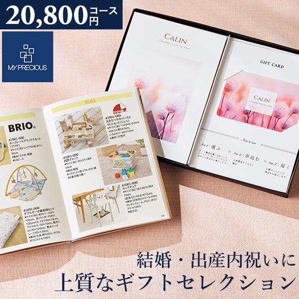 カタログギフト チョイスギフト コレクション アイネスコース 20800円コース デュオ109 マイプレシャス グルメ 出産祝い 結婚祝い 引き出物 記念品