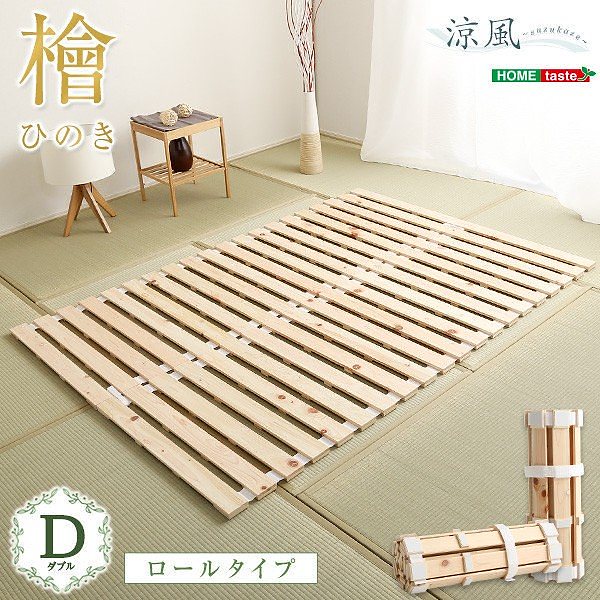 ダブル 敷布団 ベッド すのこベッド ロール式 檜仕様 ダブルベッド コンパクト 収納 涼風
