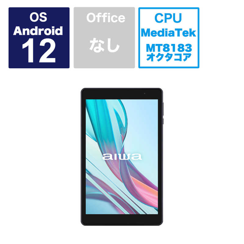 アイワ　AIWA　aiwa tab Ab8 Android12搭載8インチタブレット ブラック ［8型 /WiFiモデル］　JA3-TBA0802