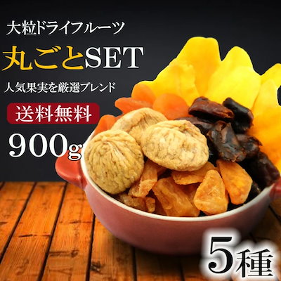 ドライフルーツ8点 Qoo10] Eight Shop 5種丸ごとドライフルーツミックス 900