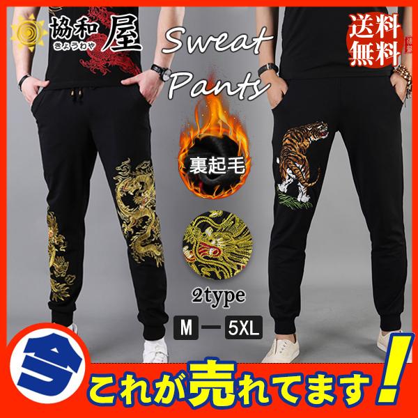 スウェットパンツ メンズ ジョガーパンツ 刺繍 和風 和柄 竜 ボトムス イージーパンツ ゴルフ スポーツ 防寒 秋冬 運動着 カッコイイ 暖かい