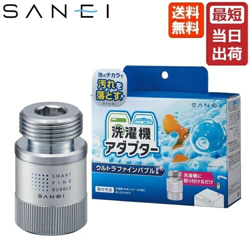 三栄水栓 FB洗濯機用アダプター PM100-20 正規品 洗濯機用 日本製 純正 ウルトラファインバブル マイクロバブル 洗濯アダプター 簡単取り付け 工事不要 汚れ落ちアップ 防臭効果アップ