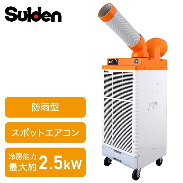 業務用 防雨型 スポットエアコン スポットクーラー 100V 冷風1口 自動首振り 屋外 野外 イベント SS-25DJRー1P